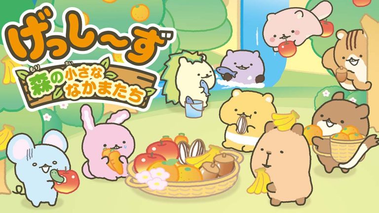 啮齿宝宝 森林的小伙伴们/げっし～ず 森の小さななかま…