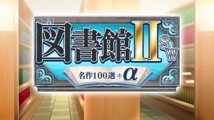 图书馆II SW·名作100选+α