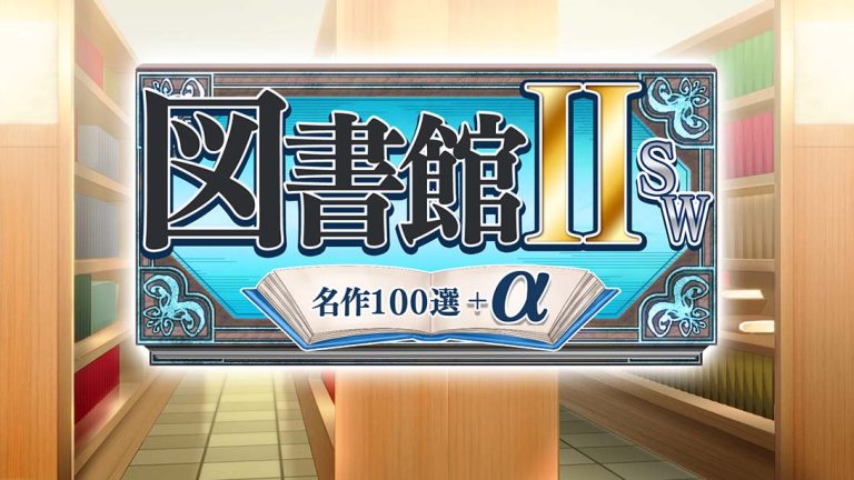 图书馆II SW·名作100选+α