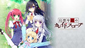 幻想牢狱的万花筒 Genso Rogoku no Kaleidoscope