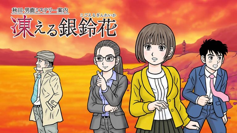 秋田・男鹿神秘导览冰冻银铃花 kita Oga Mystery Annai Kogoeru Gin…