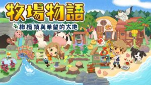 牧场物语：橄榄镇与希望的大地 STORY OF SEASONS: Pioneers of Oliv…