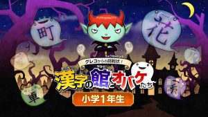 魔鬼挑战 汉字馆 小学1年级