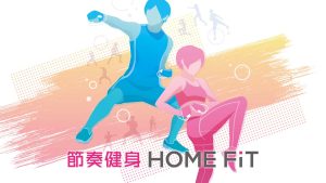 节奏健身  Home FiT