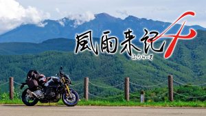 【日版】风雨来记4 Furaiki 4