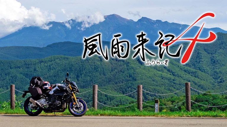 【日版】风雨来记4 Furaiki 4