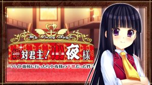 【美版】绝对君主!小夜大人 My Lady Sayo