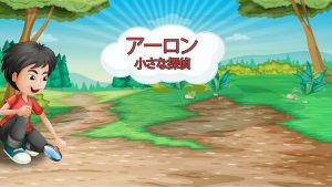 【日版】小侦探亚伦 Aaron – The Little Detective