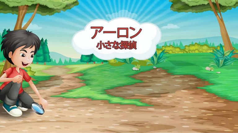 【日版】小侦探亚伦 Aaron – The Little Detective
