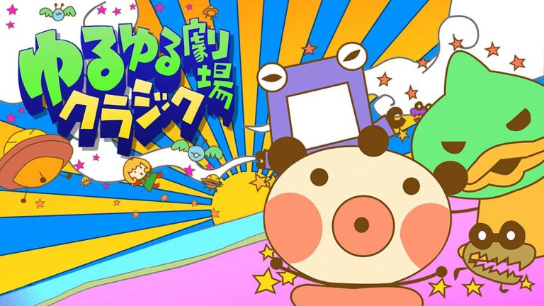【日版】ゆるゆる劇場クラシック