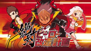 【日版】绝对英雄改造计划  絶対ヒーロー改造計画