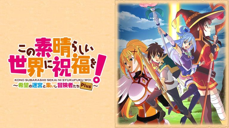 【日版】为美好世界献上祝福！～希望迷宫与聚集的冒险者们～ Plus この素晴らしい世界に祝福を！～希望の迷宮と集いし冒険者たち～PlusA blessing to th