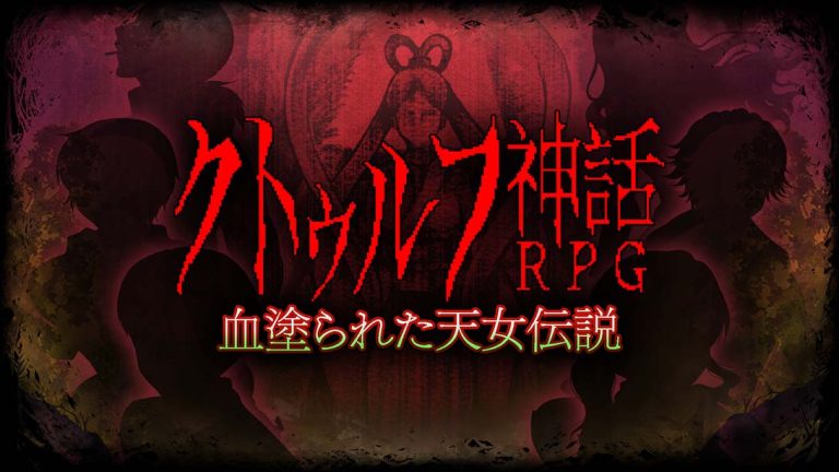 【日版】克苏鲁神话RPG クトゥルフ神話RPG 血塗られた天女伝説Cthulhu Mythical RPG Bloody Tennyo Legend