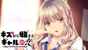 【日版】从接吻开始的辣妹之恋 キスから始まるギャルの恋