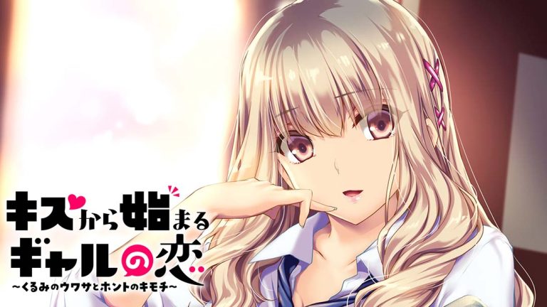 【日版】从接吻开始的辣妹之恋 キスから始まるギャルの恋