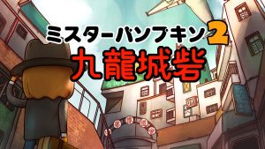 【日版】南瓜先生2九龙城寨 Mr. Pumpkin 2 Walls of Kowloon
