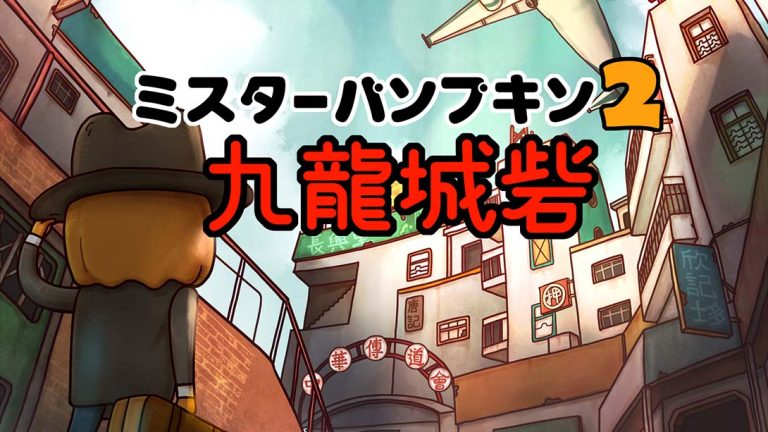 【日版】南瓜先生2九龙城寨 Mr. Pumpkin 2 Walls of Kowloon