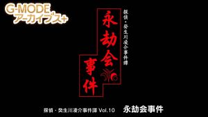 【日版】G-MODEアーカイブス+ 探偵・癸生川凌介事件譚 Vol.10「永劫会事件」