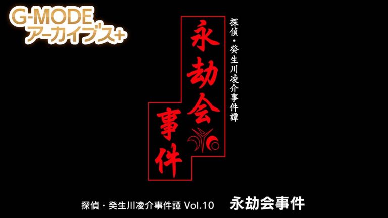 【日版】G-MODEアーカイブス+ 探偵・癸生川凌介事件譚 Vol.10「永劫会事件」