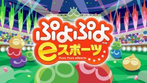 【日版】魔法气泡eSports Puyo Puyo eSports