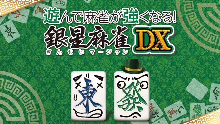 【日版】打麻将变强!银星麻将DX 遊んで麻雀が強くなる！ 銀星麻雀DX Playing and getting stronger mahjong! Ginsei Mah