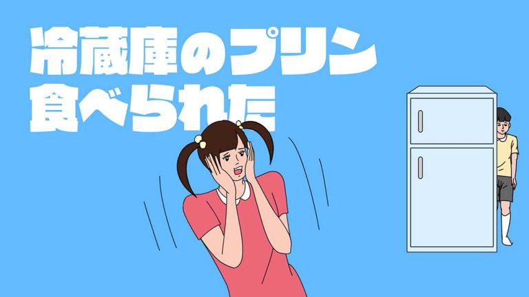 【日版】我哥哥吃了我的布丁 My Brother Ate My Pudding!