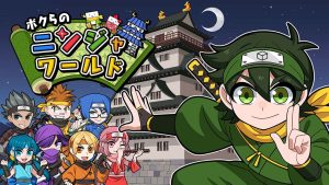 【日版】我们的忍者世界 ボクらのニンジャワールド Our Ninja World