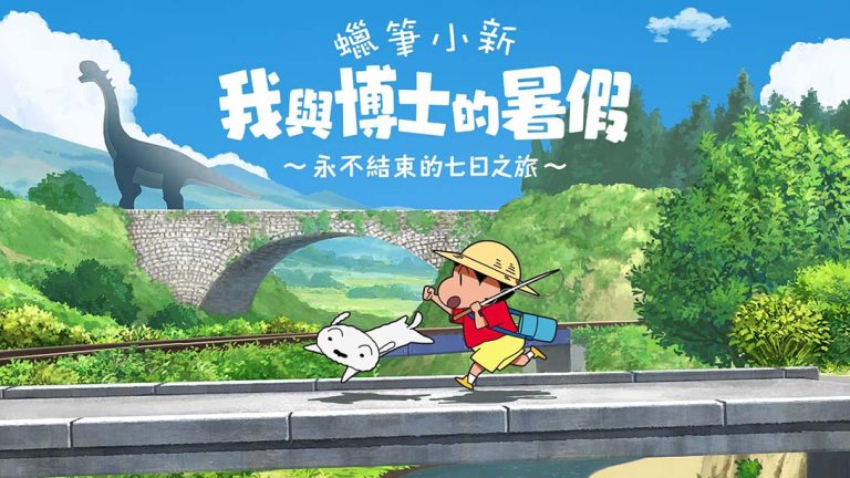 【港版】蜡笔小新 我与博士的暑假 ～没有终点的七日之旅～ Crayon Shin-chan