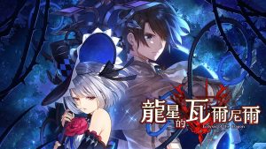 【港版】龙星的瓦尔尼尔 Varnier of the Dragon Star – Ecdysis of the dragon