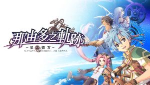 【港版】那由多之轨迹：星之彼方 The Legend of Nayuta Boundless Trails