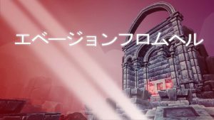 【美版】逃离地狱 Evasion From Hell