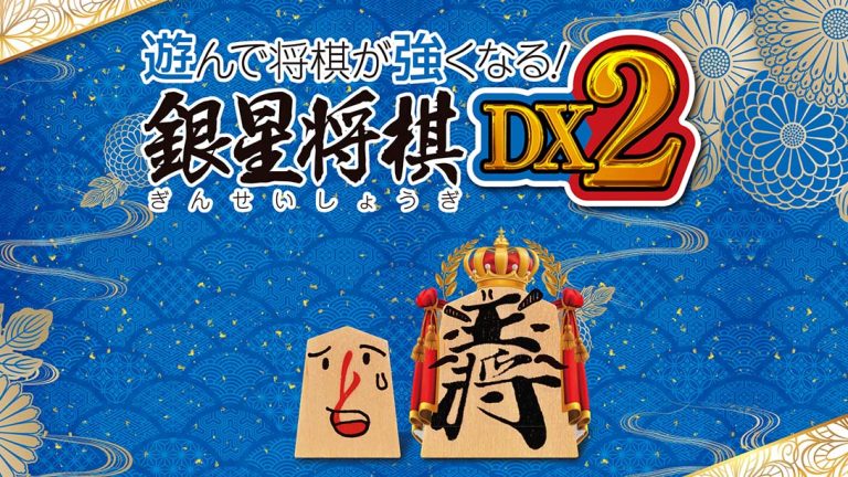 【日版】将棋玩得更强！银星将棋DX2 Playing and getting stronger in shogi Ginsei Shougi DX2