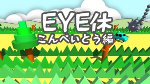 【美版】EYE休：こんぺいとう編 Eye Exercise – Ver kompeito