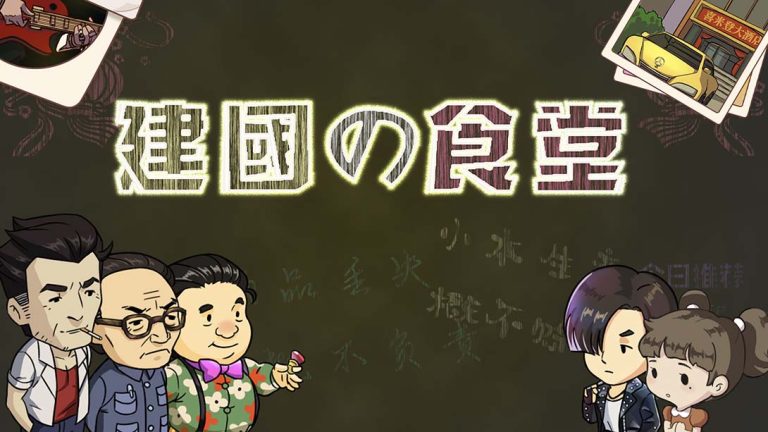 【日版】王建国の食堂 King’s dining room