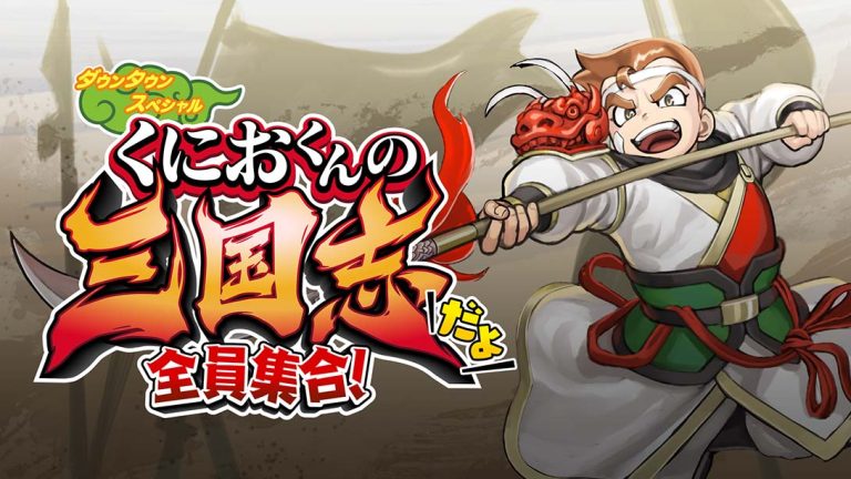【日版】热血三国志：全员集合  It’s Kunio-kun’s Three Kingdoms!
