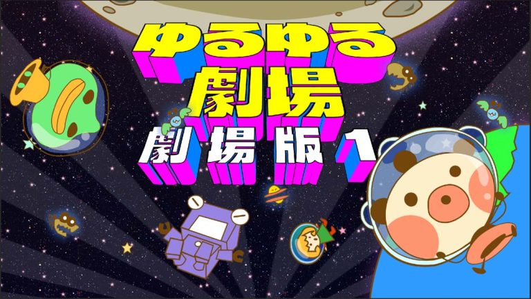 【日版】悠然剧场-剧场版1- Yuru Yuru Theater-Theatrical Version-1