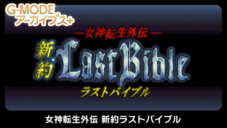 【日版】G-MODEアーカイブス+ 女神転生外伝 新約ラストバイブル