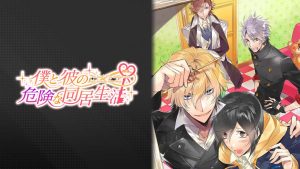 【日版】我和他的危险同居生活 Dangerous living together with me