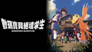 【港版】数码宝贝：绝境求生 Digimon Survive