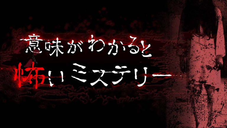 【日版】意味がわかると怖いミステリー A scary mystery when you understand the meaning