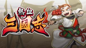 【港版】热血三国志：全员集合 River City Saga: Three Kingdoms