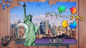 【美版】拼图爱好者 伟大城市 Jigsaw Fun: Greatest Cities