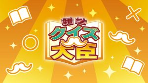 【日版】雑学クイズ大臣 Trivia Quiz Ministe