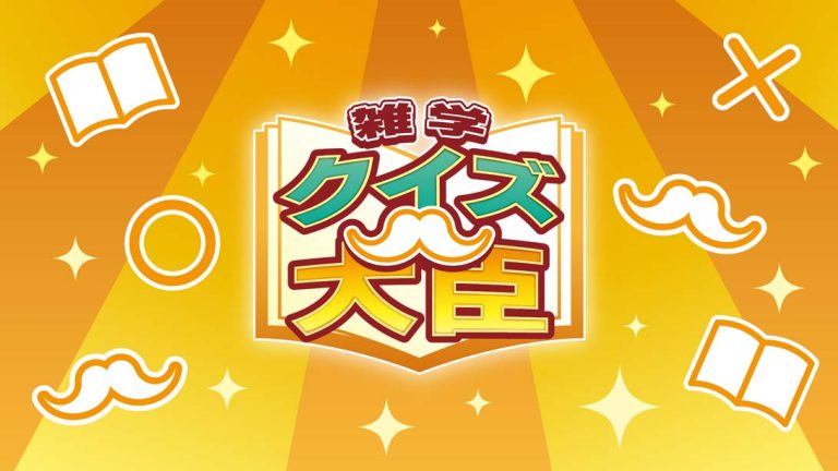 【日版】雑学クイズ大臣 Trivia Quiz Ministe