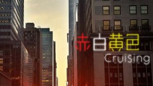 【美版】Red White Yellow Cruising