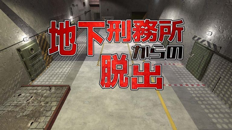 【日版】地下刑務所からの脱出 Escape from underground prison
