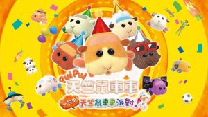【港版】PUI PUI 天竺鼠车车 一起来！天竺鼠车车派对！