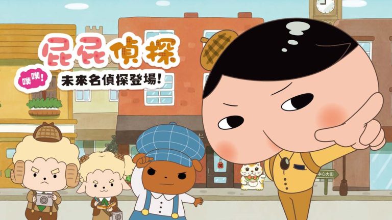 【港版】屁屁偵探 噗噗！未來的名偵探 登場！