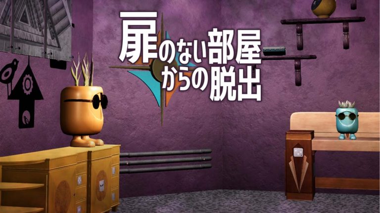 【日版】Escape from a room without a door 扉のない部屋からの脱出