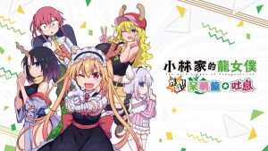 【港版】小林家的龙女仆 炸裂!! 呆萌龙☆吐息 Miss Kobayashi’s Dragonmaid  Burst Forth!!